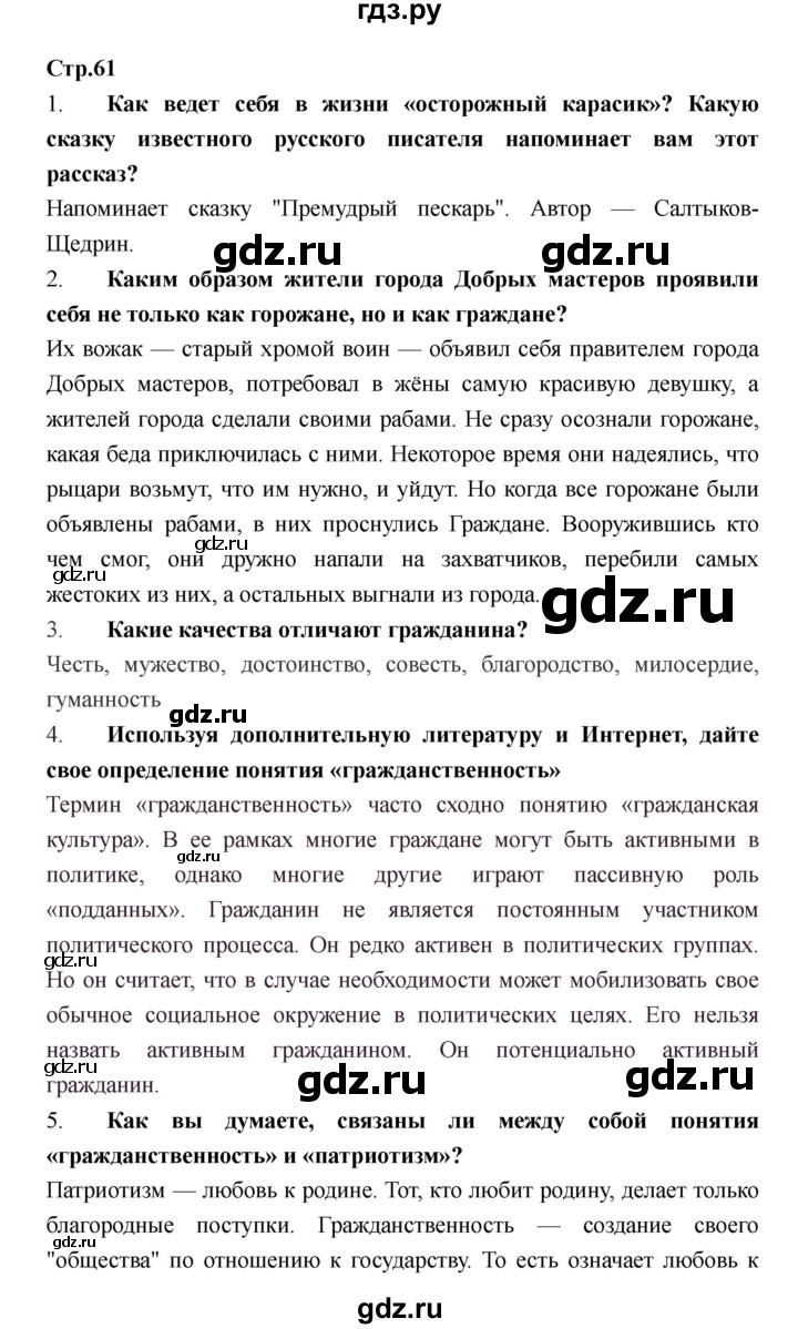 ГДЗ страница 61 обществознание 6 класс Никитин, Никитина