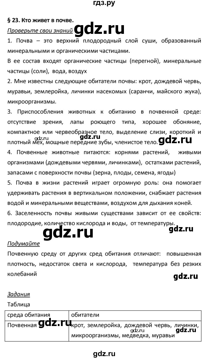 ГДЗ по биологии 5 класс Плешаков   параграф - 23, Решебник №1