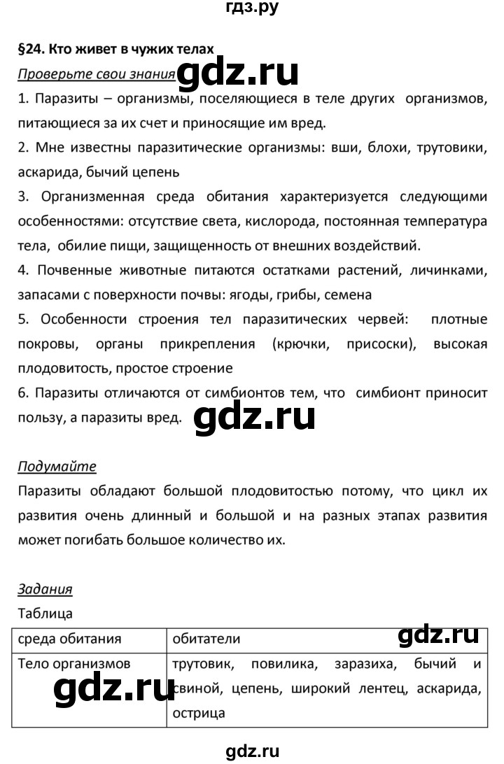ГДЗ по биологии 5 класс Плешаков   параграф - 24, Решебник №1