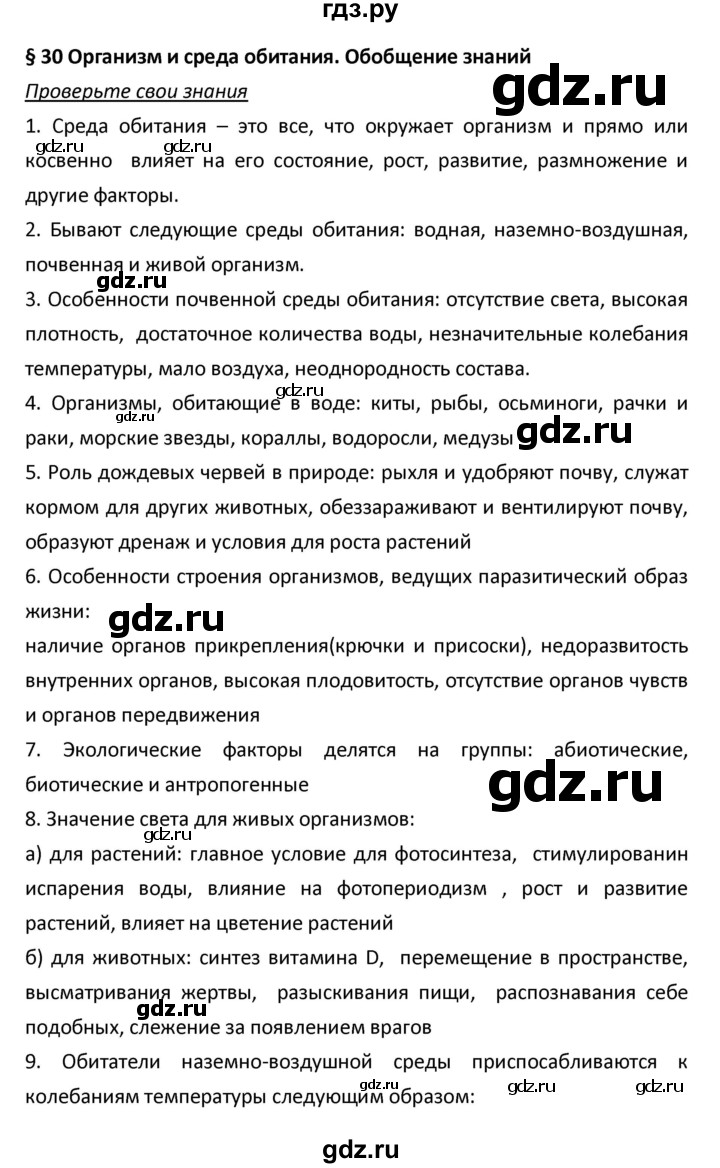 ГДЗ по биологии 5 класс Плешаков   параграф - 30, Решебник №1