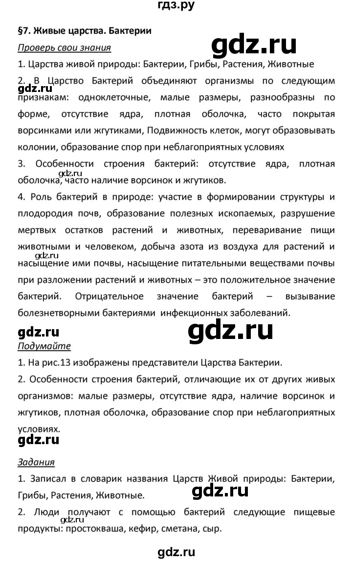 ГДЗ по биологии 5 класс Плешаков   параграф - 7, Решебник №1