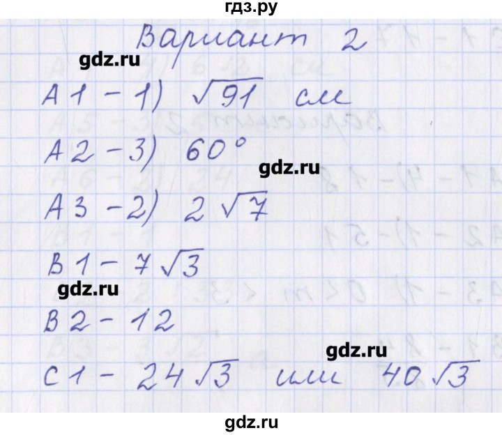 ГДЗ по геометрии 9 класс Рурукин контрольно-измерительные материалы  тест / тест 12. вариант - 2, Решебник