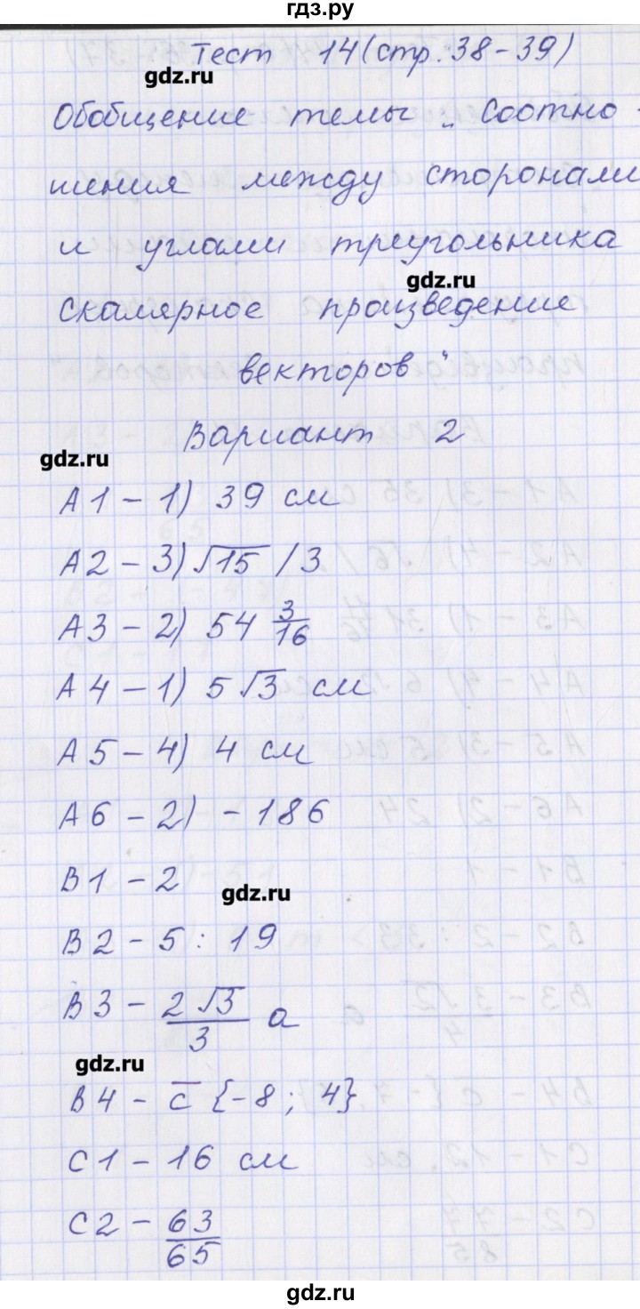 ГДЗ по геометрии 9 класс Рурукин контрольно-измерительные материалы  тест / тест 14. вариант - 2, Решебник