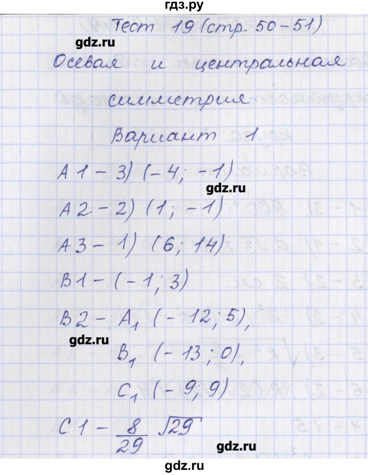 ГДЗ по геометрии 9 класс Рурукин контрольно-измерительные материалы  тест / тест 19. вариант - 1, Решебник