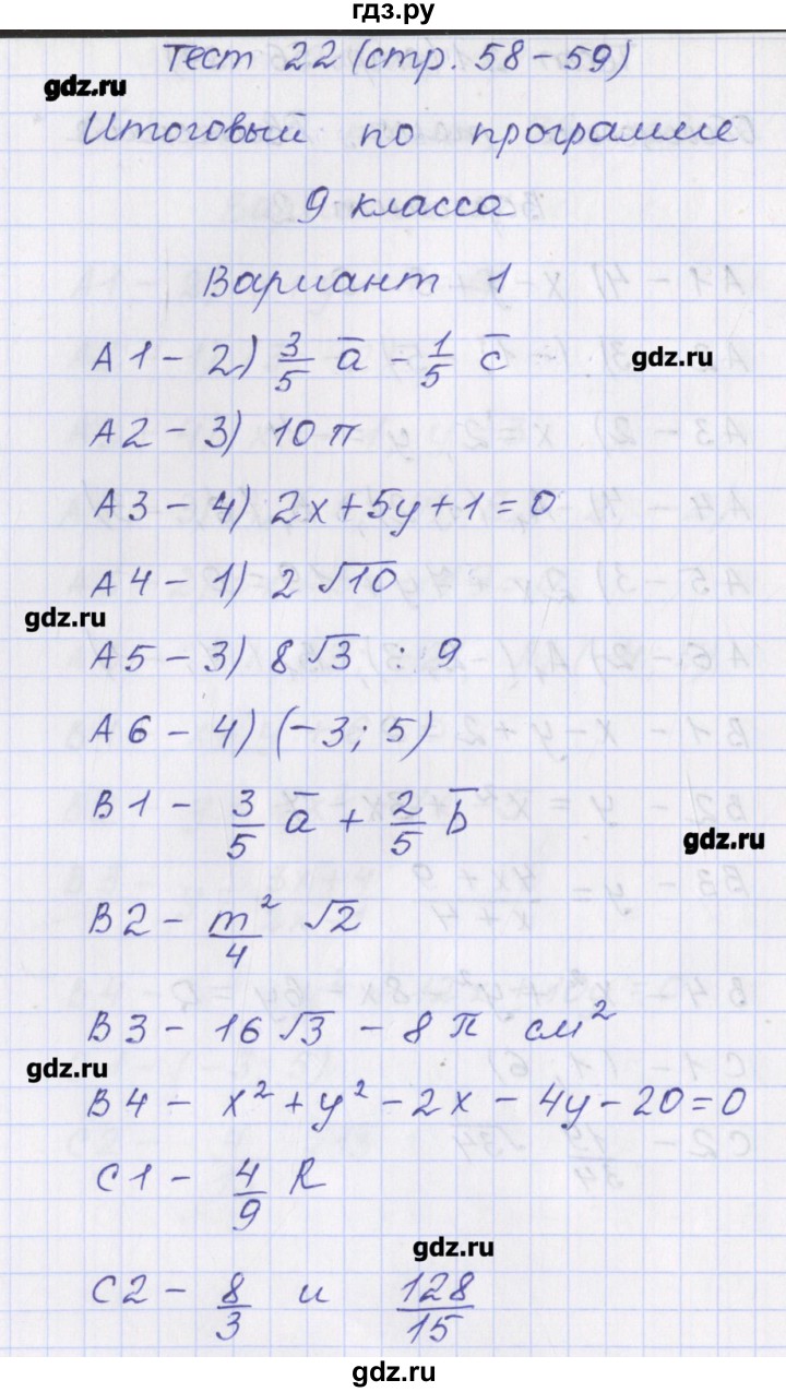 ГДЗ по геометрии 9 класс Рурукин контрольно-измерительные материалы  тест / тест 22. вариант - 1, Решебник