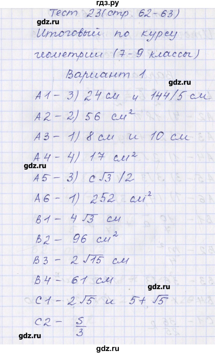 ГДЗ по геометрии 9 класс Рурукин контрольно-измерительные материалы  тест / тест 23. вариант - 1, Решебник
