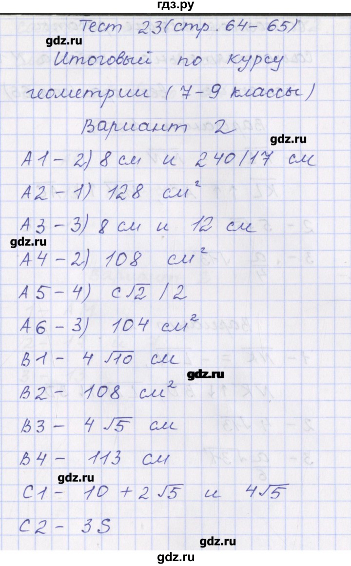ГДЗ по геометрии 9 класс Рурукин контрольно-измерительные материалы  тест / тест 23. вариант - 2, Решебник