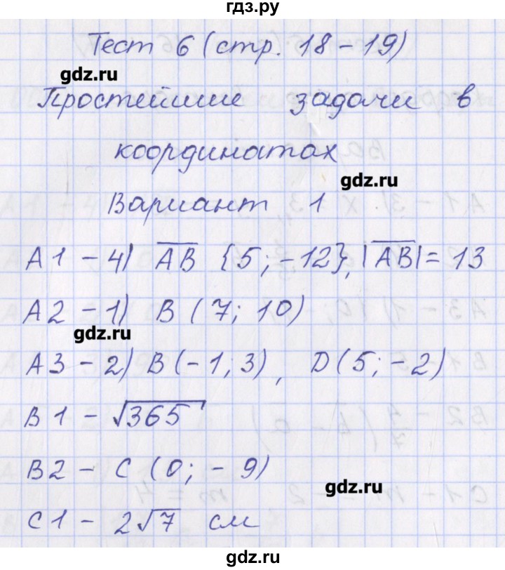 ГДЗ по геометрии 9 класс Рурукин контрольно-измерительные материалы  тест / тест 6. вариант - 1, Решебник