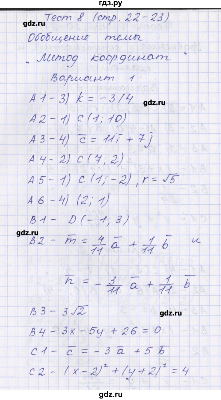 ГДЗ по геометрии 9 класс Рурукин контрольно-измерительные материалы  тест / тест 8. вариант - 1, Решебник