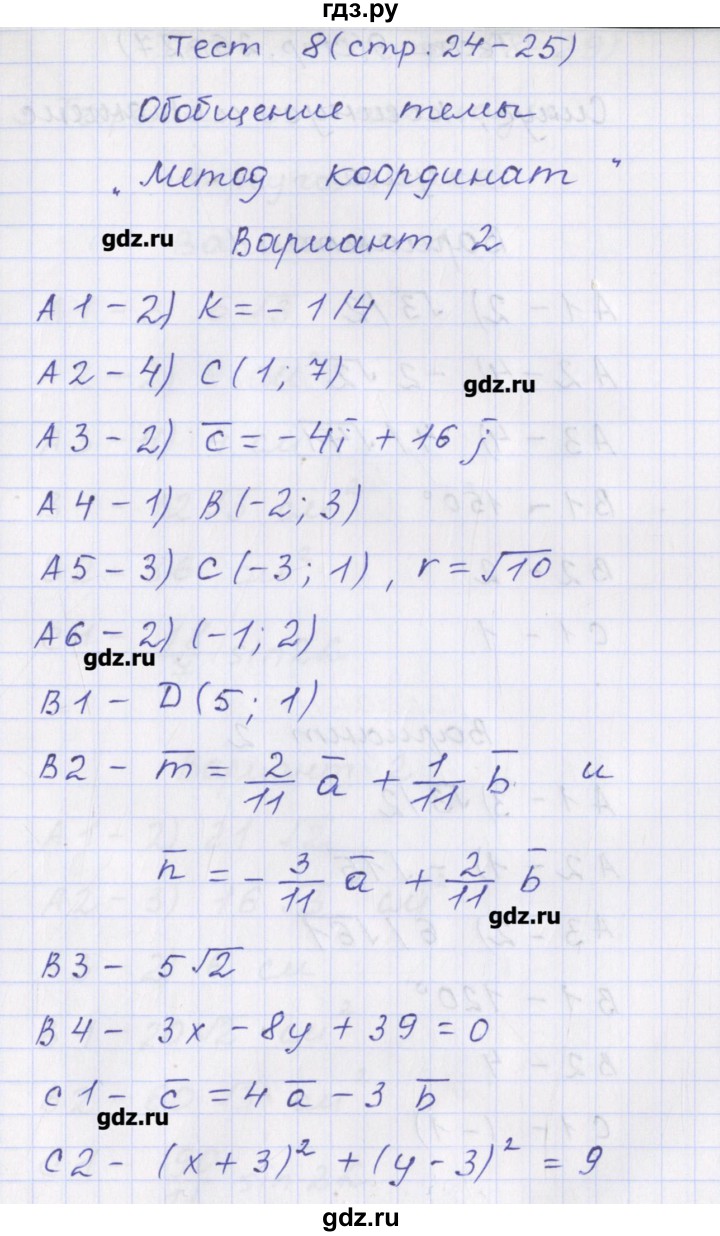ГДЗ по геометрии 9 класс Рурукин контрольно-измерительные материалы  тест / тест 8. вариант - 2, Решебник
