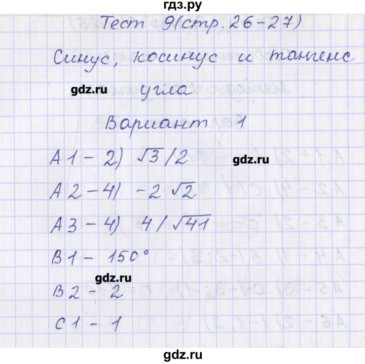 ГДЗ по геометрии 9 класс Рурукин контрольно-измерительные материалы  тест / тест 9. вариант - 1, Решебник