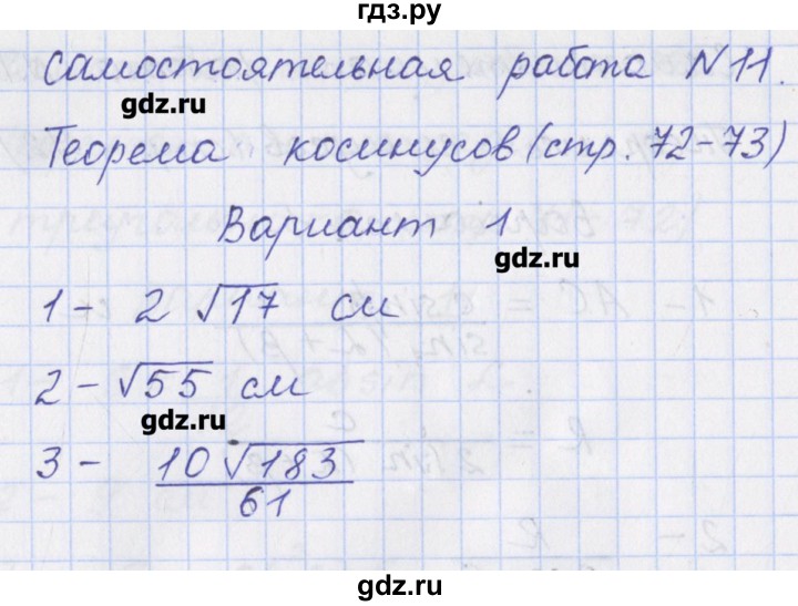 ГДЗ по геометрии 9 класс Рурукин контрольно-измерительные материалы  самостоятельная работа / С-11. вариант - 1, Решебник