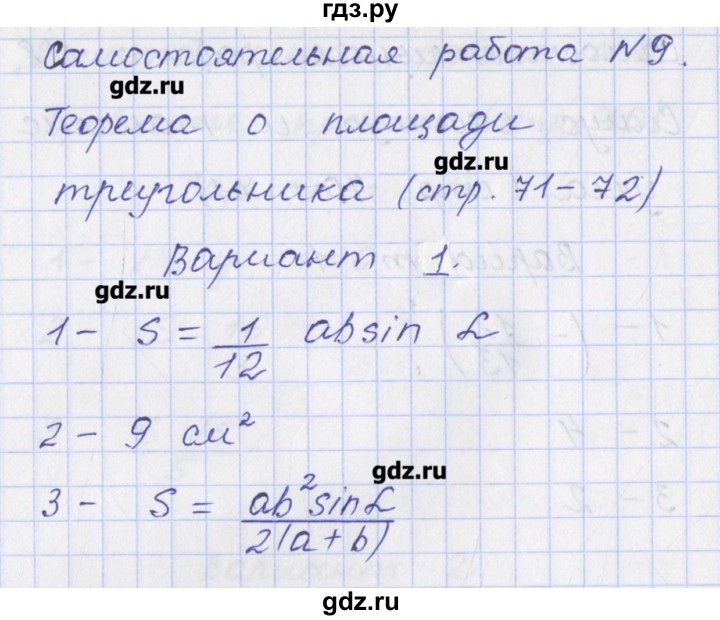 ГДЗ по геометрии 9 класс Рурукин контрольно-измерительные материалы  самостоятельная работа / С-9. вариант - 1, Решебник