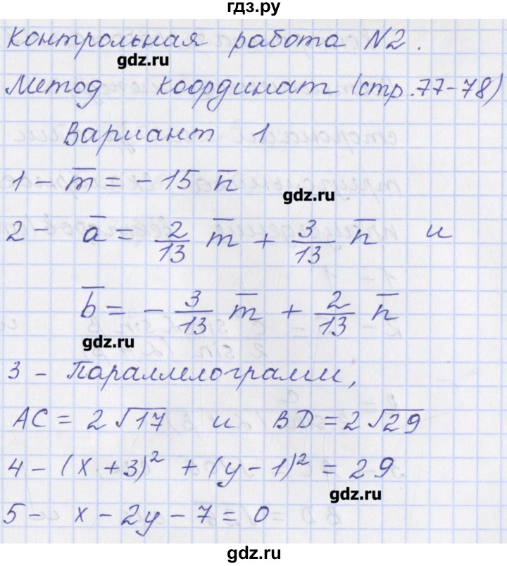 ГДЗ по геометрии 9 класс Рурукин контрольно-измерительные материалы  контрольная работа / К-2. вариант - 1, Решебник