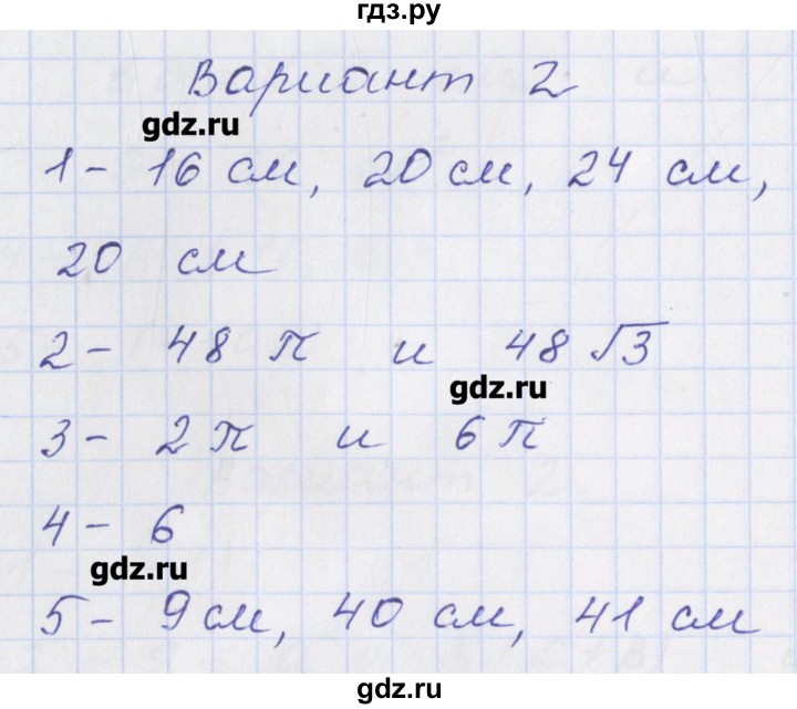 ГДЗ по геометрии 9 класс Рурукин контрольно-измерительные материалы  контрольная работа / К-4. вариант - 2, Решебник