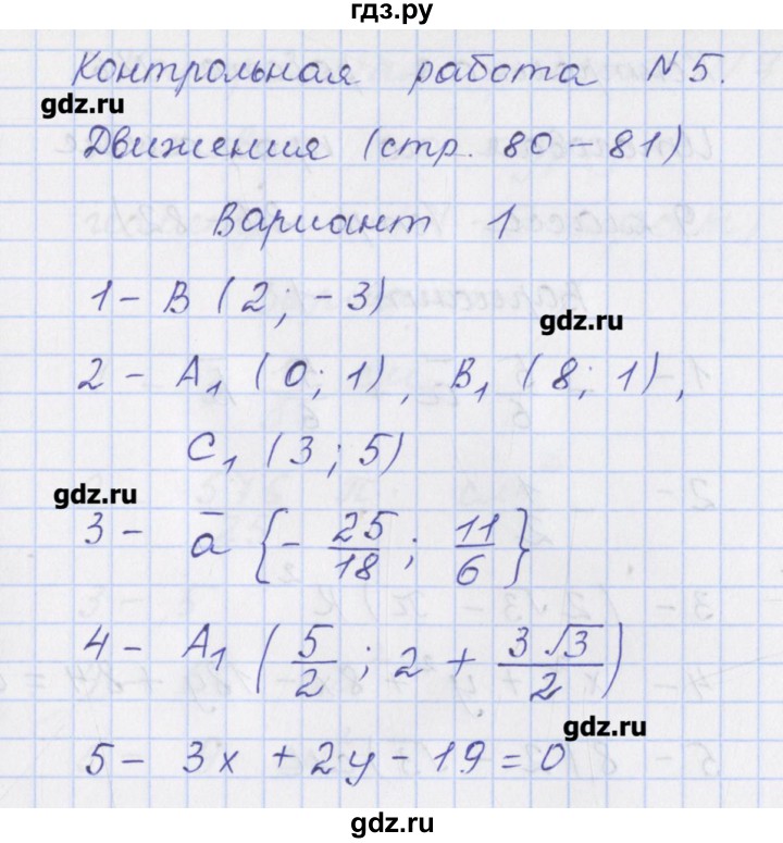 ГДЗ по геометрии 9 класс Рурукин контрольно-измерительные материалы  контрольная работа / К-5. вариант - 1, Решебник