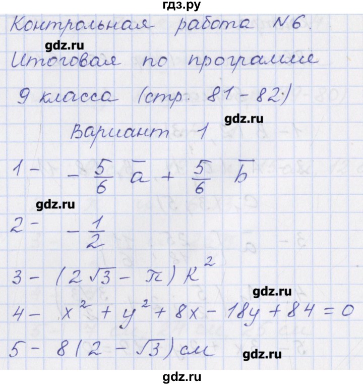 ГДЗ по геометрии 9 класс Рурукин контрольно-измерительные материалы  контрольная работа / К-6. вариант - 1, Решебник