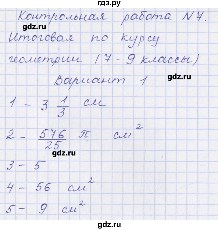 ГДЗ по геометрии 9 класс Рурукин контрольно-измерительные материалы  контрольная работа / К-7. вариант - 1, Решебник
