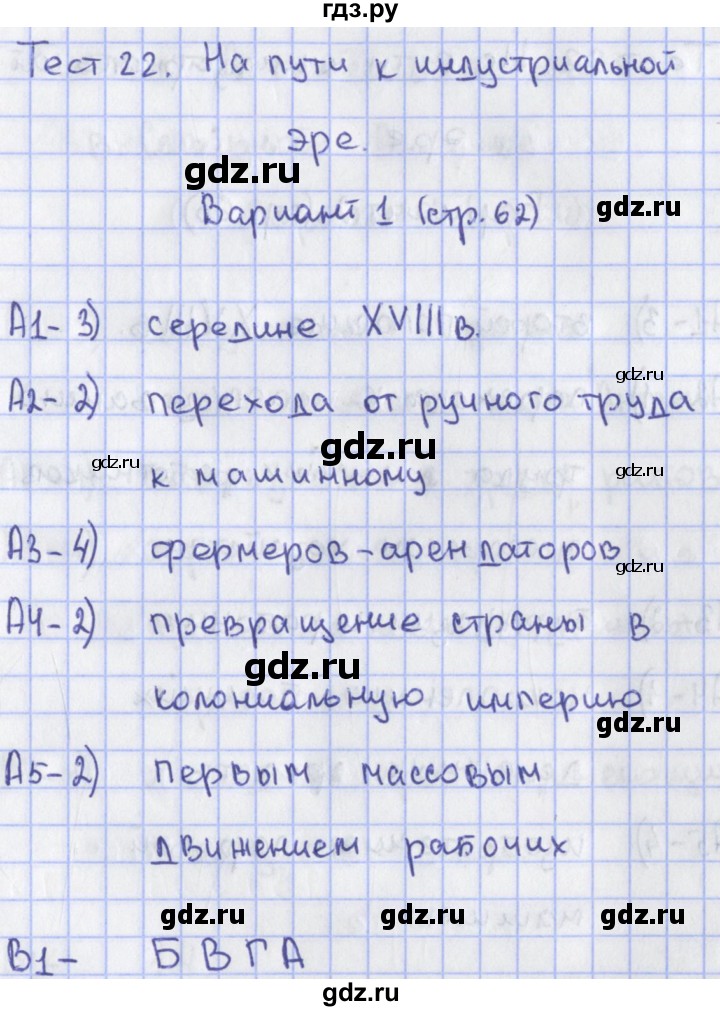 ГДЗ по истории 7 класс Волкова КИМ История нового времени  тест 22. вариант - 1, Решебник