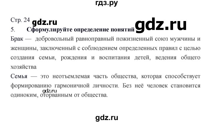 ГДЗ по обществознанию 6 класс Федорова рабочая тетрадь  страница - 24, Решебник