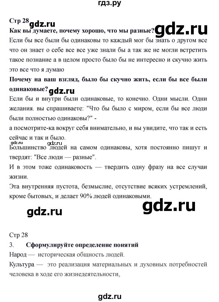 ГДЗ по обществознанию 6 класс Федорова рабочая тетрадь (Никитин)  страница - 28, Решебник