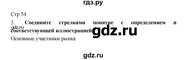 ГДЗ по обществознанию 6 класс Федорова рабочая тетрадь  страница - 54, Решебник