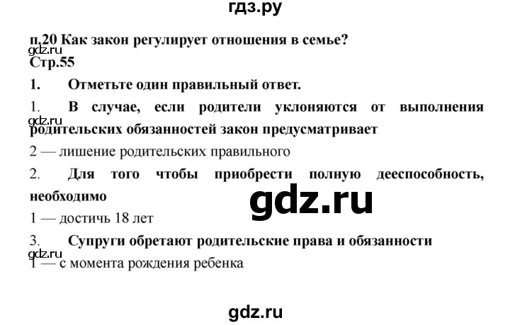 ГДЗ по обществознанию 6 класс Федорова рабочая тетрадь (Никитин)  страница - 55, Решебник