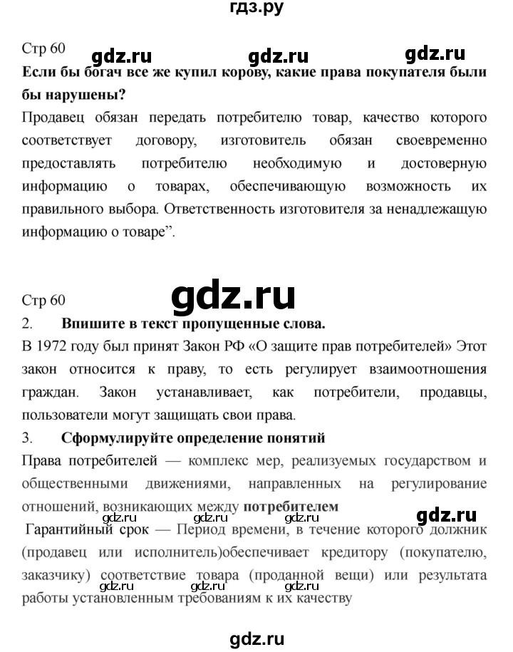 ГДЗ по обществознанию 6 класс Федорова рабочая тетрадь  страница - 60, Решебник