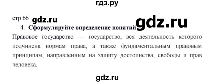 ГДЗ по обществознанию 6 класс Федорова рабочая тетрадь  страница - 66, Решебник