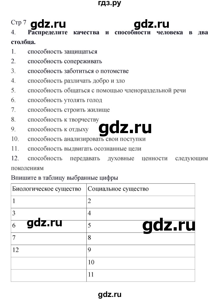 ГДЗ по обществознанию 6 класс Федорова рабочая тетрадь  страница - 7, Решебник