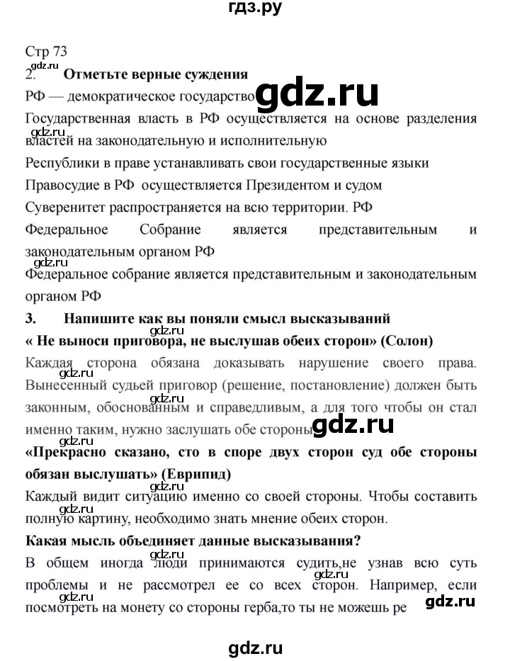 ГДЗ по обществознанию 6 класс Федорова рабочая тетрадь  страница - 73, Решебник