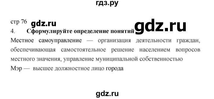 ГДЗ по обществознанию 6 класс Федорова рабочая тетрадь  страница - 76, Решебник