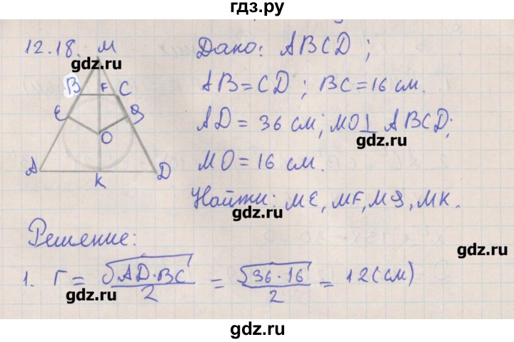 ГДЗ по геометрии 10 класс Мерзляк  Углубленный уровень параграф 12 - 12.18, Решебник