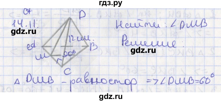 ГДЗ по геометрии 10 класс Мерзляк  Углубленный уровень параграф 14 - 14.11, Решебник