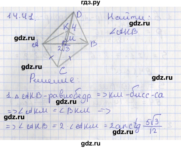 ГДЗ по геометрии 10 класс Мерзляк  Углубленный уровень параграф 14 - 14.41, Решебник