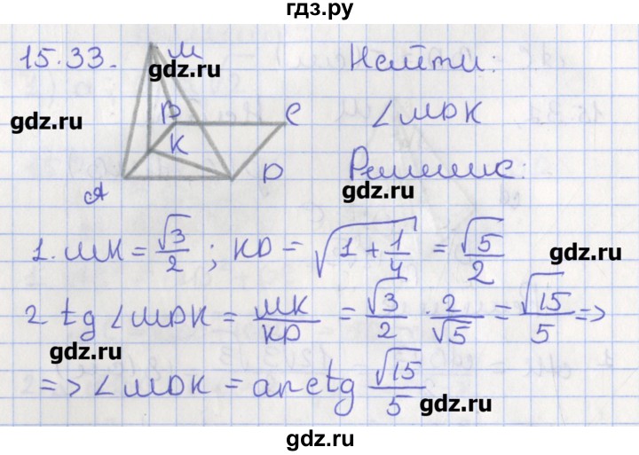 ГДЗ по геометрии 10 класс Мерзляк  Углубленный уровень параграф 15 - 15.33, Решебник