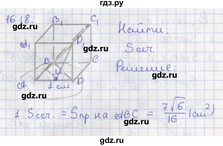 ГДЗ по геометрии 10 класс Мерзляк  Углубленный уровень параграф 16 - 16.18, Решебник
