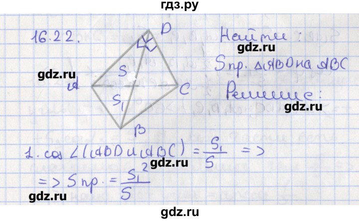 ГДЗ по геометрии 10 класс Мерзляк  Углубленный уровень параграф 16 - 16.22, Решебник
