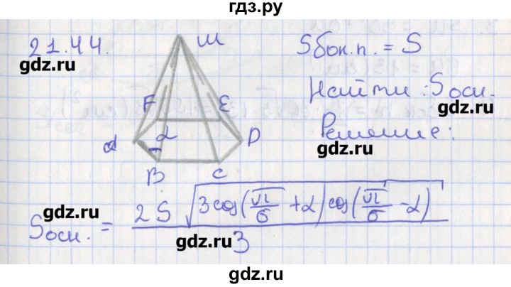 ГДЗ по геометрии 10 класс Мерзляк  Углубленный уровень параграф 21 - 21.44, Решебник