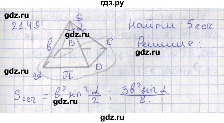 ГДЗ по геометрии 10 класс Мерзляк  Углубленный уровень параграф 21 - 21.49, Решебник
