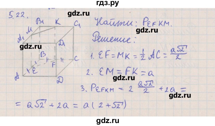 ГДЗ по геометрии 10 класс Мерзляк  Углубленный уровень параграф 5 - 5.22, Решебник