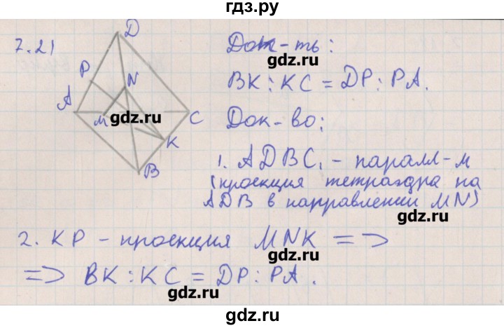 ГДЗ по геометрии 10 класс Мерзляк  Углубленный уровень параграф 7 - 7.21, Решебник