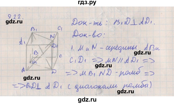 ГДЗ по геометрии 10 класс Мерзляк  Углубленный уровень параграф 9 - 9.22, Решебник
