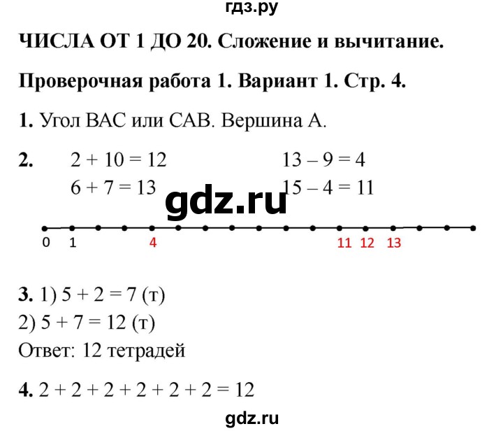 ГДЗ по математике 2 класс Миракова проверочные работы (Дорофеев)  проверочная работа 1 - Вариант 1, Решебник 2023
