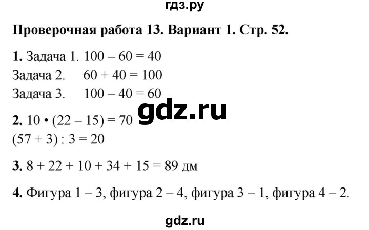 ГДЗ по математике 2 класс Миракова проверочные работы (Дорофеев)  проверочная работа 13 - Вариант 1, Решебник 2023