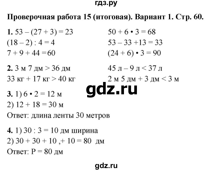 ГДЗ по математике 2 класс Миракова проверочные работы (Дорофеев)  проверочная работа 15 - Вариант 1, Решебник 2023