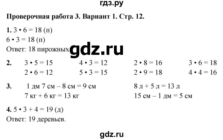 ГДЗ по математике 2 класс Миракова проверочные работы (Дорофеев)  проверочная работа 3 - Вариант 1, Решебник 2023