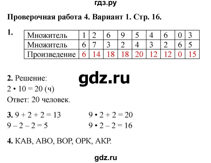 ГДЗ по математике 2 класс Миракова проверочные работы (Дорофеев)  проверочная работа 4 - Вариант 1, Решебник 2023