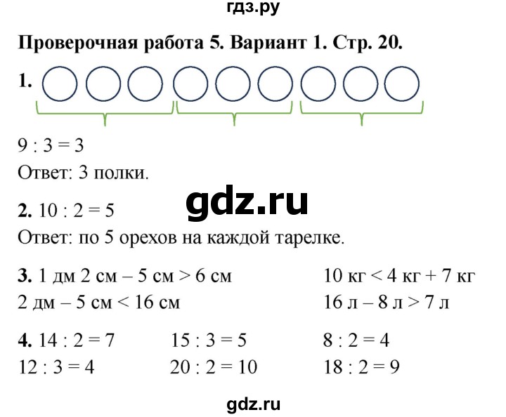 ГДЗ по математике 2 класс Миракова проверочные работы (Дорофеев)  проверочная работа 5 - Вариант 1, Решебник 2023