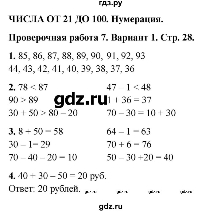 ГДЗ по математике 2 класс Миракова проверочные работы (Дорофеев)  проверочная работа 7 - Вариант 1, Решебник 2023